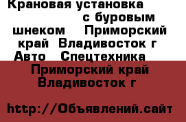 Крановая установка Dong BukA NS384ML с буровым шнеком  - Приморский край, Владивосток г. Авто » Спецтехника   . Приморский край,Владивосток г.